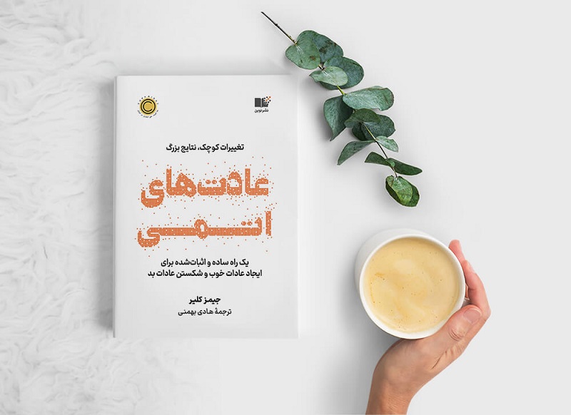 عادت های اتمی