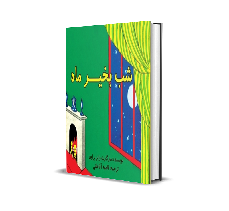 شب بخیر ماه