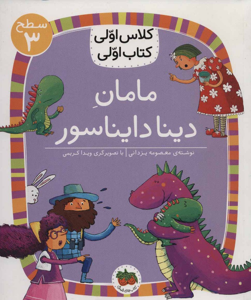 مامان دینا دایناسور