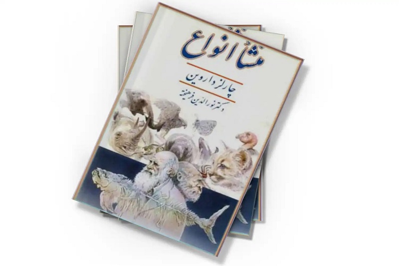 منشأ انواع - چارلز داروین