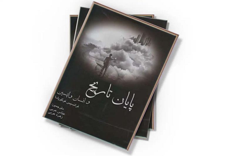 پایان تاریخ و آخرین انسان - فرانسیس فوکویاما