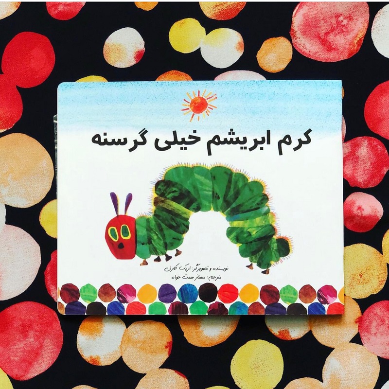 کتاب کرم گرسنه خیلی گرسنه