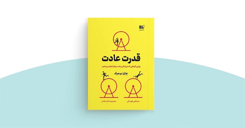 کتاب قدرت عادت - چارلز داهیگ