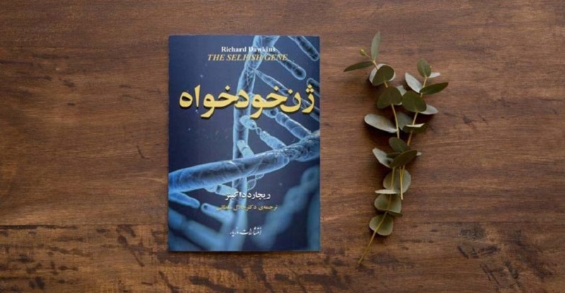 ژن خودخواه - ریچارد داوکینز