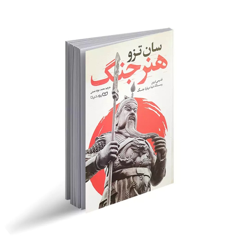 کتاب هنر جنگ
