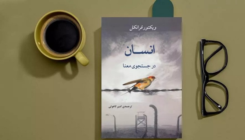 کتاب انسان در جستجوی معنا