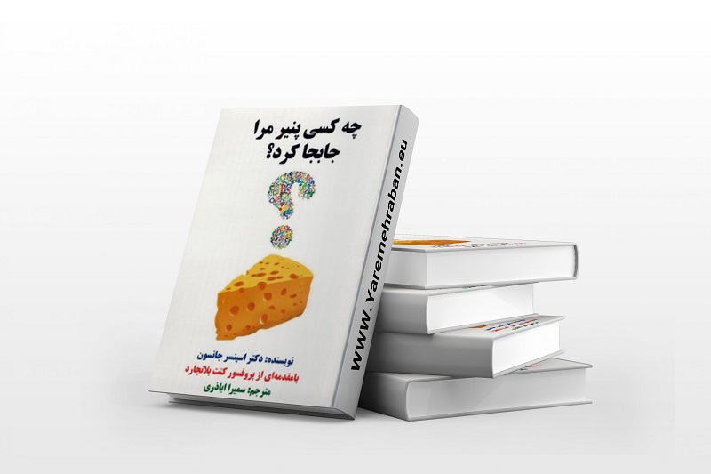 کتاب چه کسی پنیر مرا جابهجا کرد؟