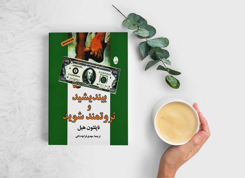کتاب بیندیشید و ثروتمند شوید - ناپلئون هیل