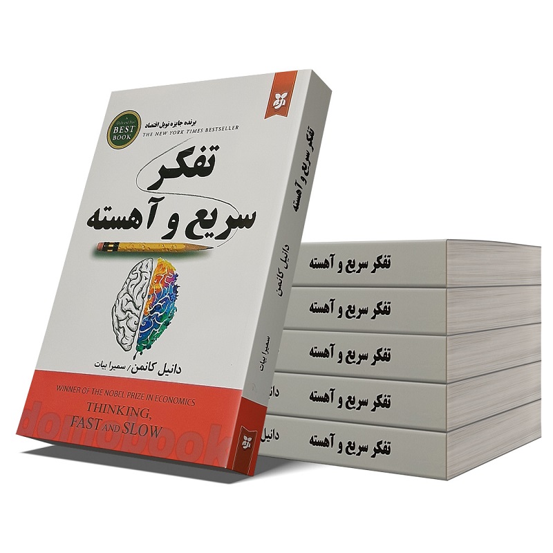 تفکر سریع و آهسته