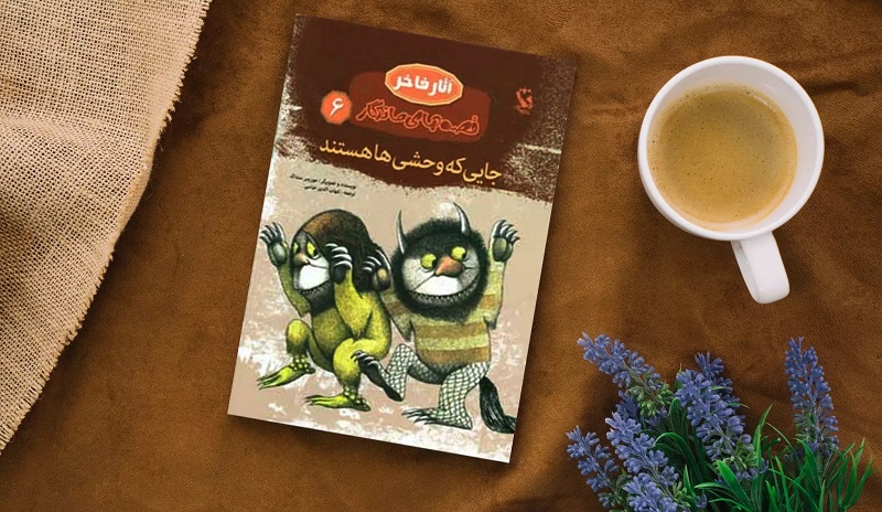 جایی که موجودات وحشی هستند