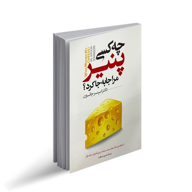 چه کسی پنیر من را جابهجا کرد؟