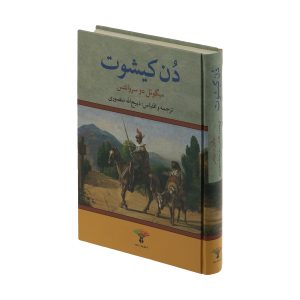دن کیشوت؛ شاهکاری جاودانه