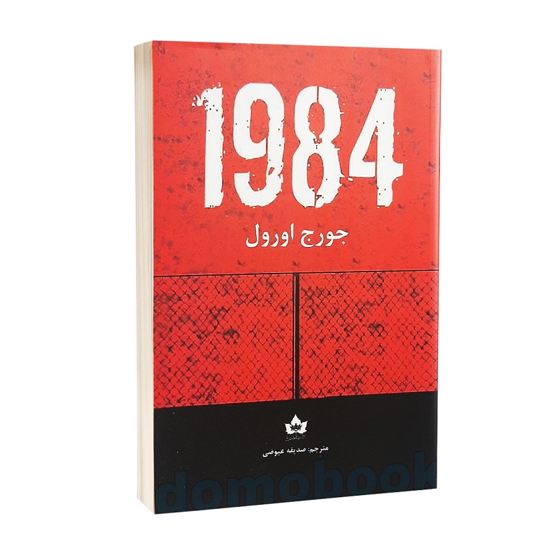 "1984" اثر جورج اورول