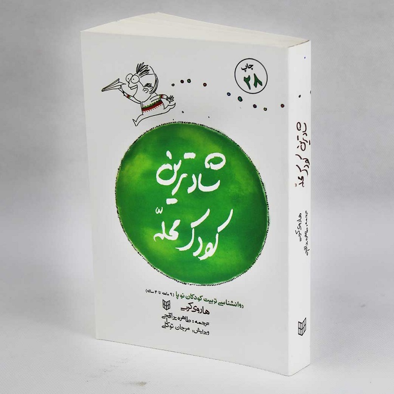 کتاب «شادترین کودک محله»اثر هاروی کرپ