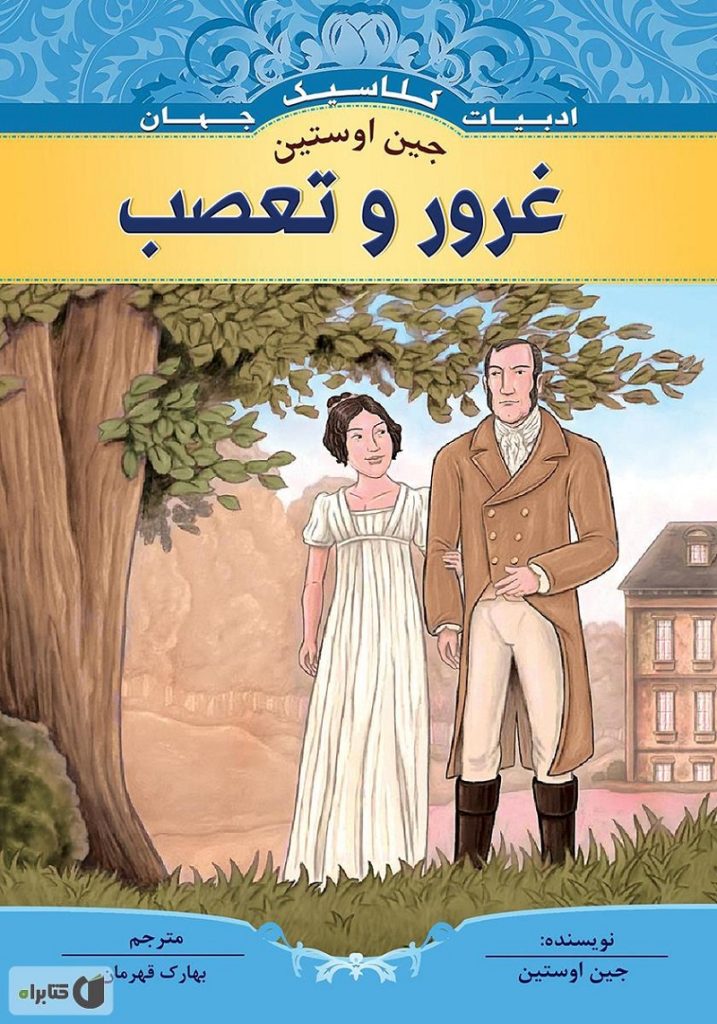 غرور و تعصب" اثر جین آستن