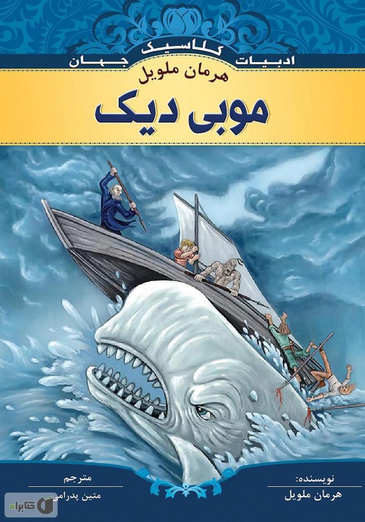موبی دیک" اثر هرمان ملویل