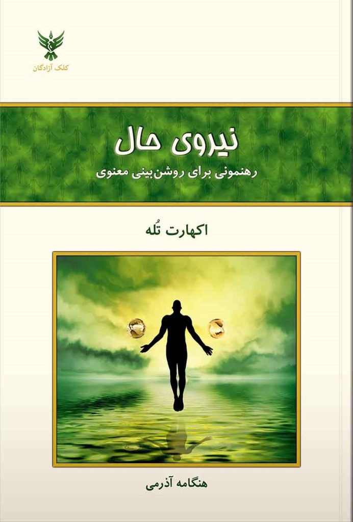 کتاب «قدرت حال» اثر اکهارت توله