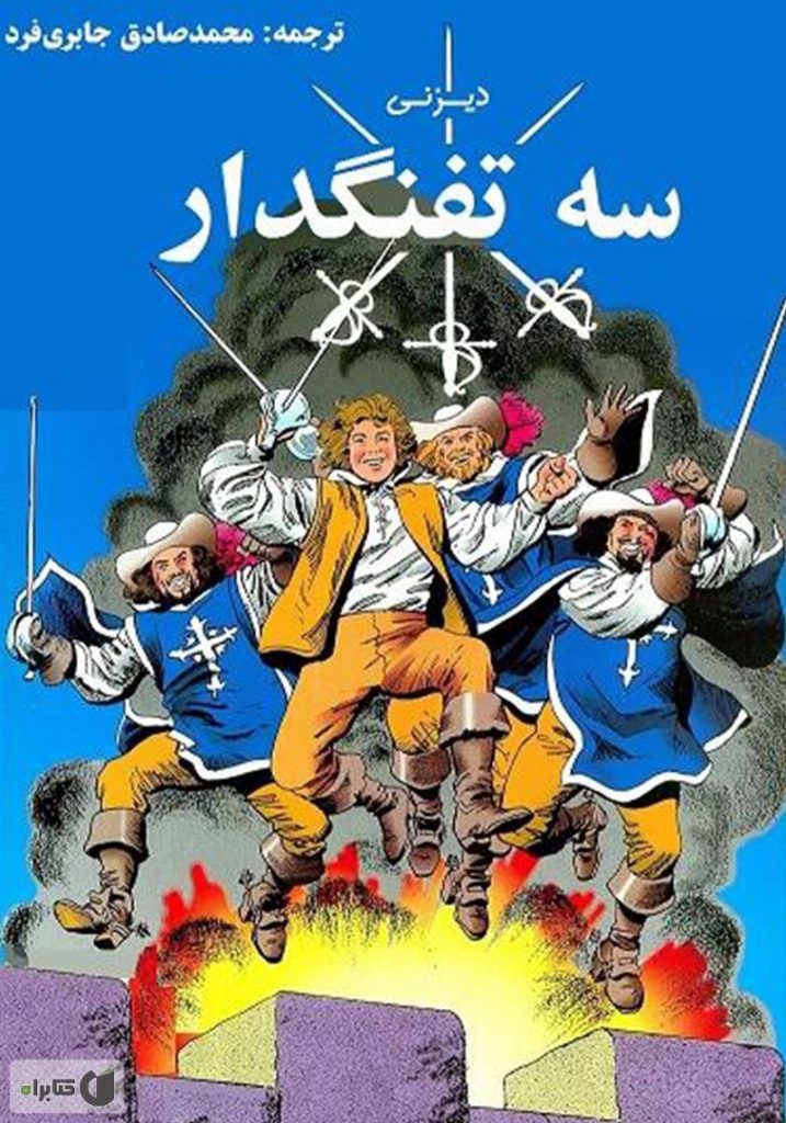 کتاب سه تفنگدار – الکساندر دوما