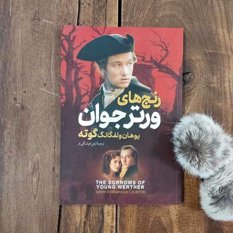 رنج های ورتر جوان