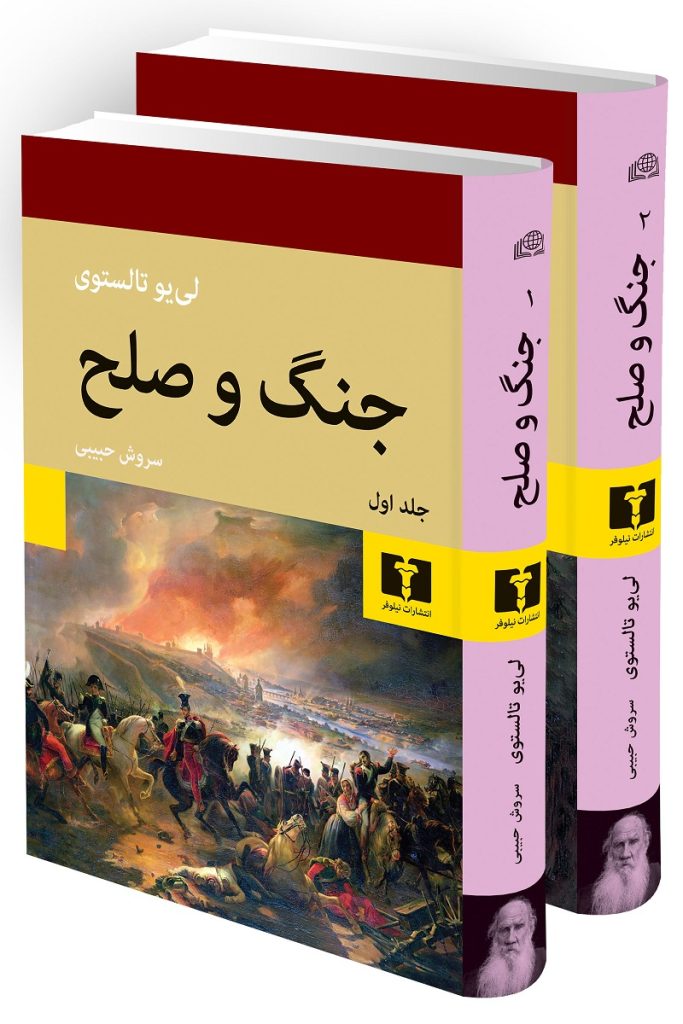 جنگ و صلح" اثر لئو تولستوی