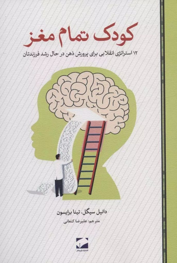 کتاب «کودک تمام مغز»