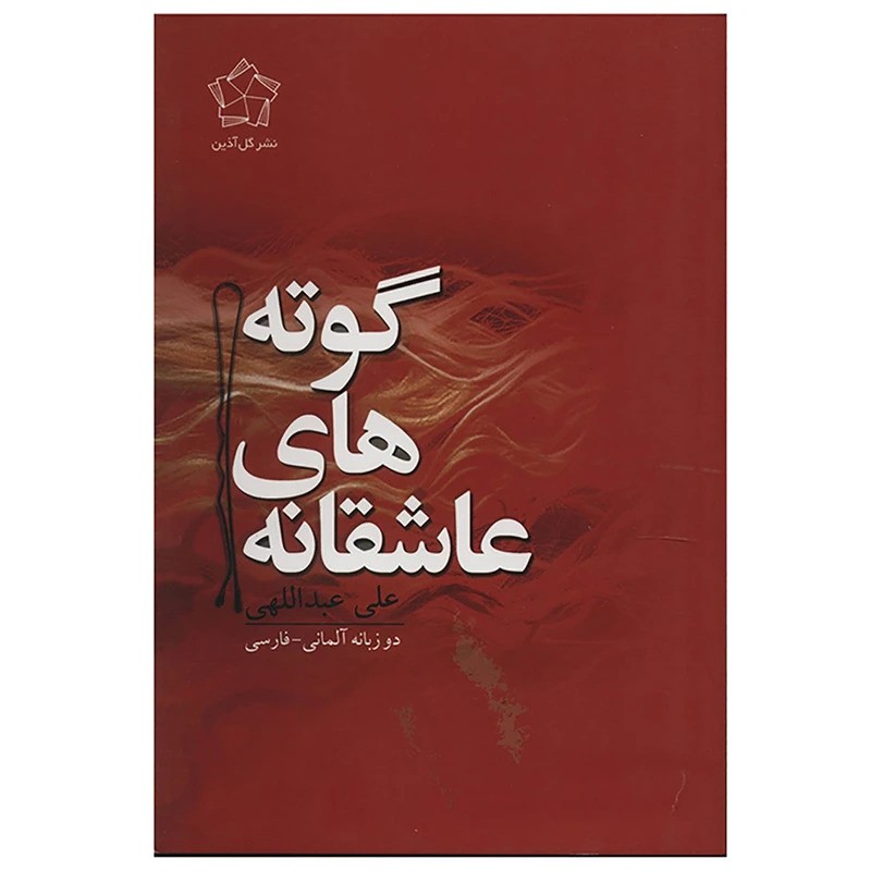 عاشقانه های گوته