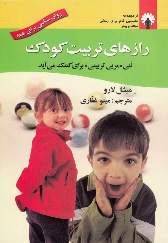 کتاب «رازهای تربیت کودک» - نویسنده: میشل لارو