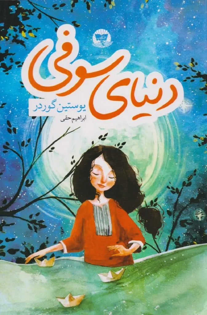 دنیای سوفی – یوستین گردر