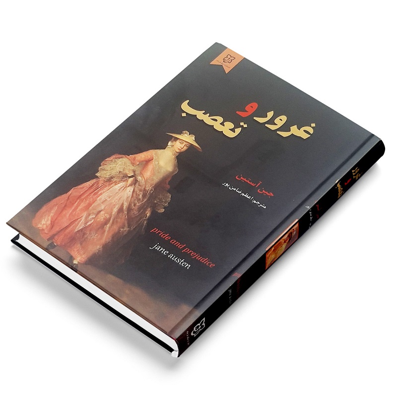 کتاب غرور و تعصب اثر جین آستن