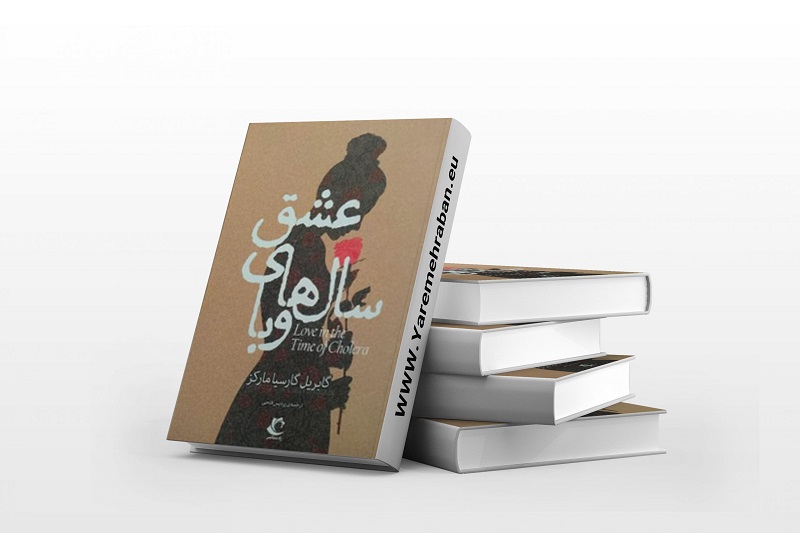 کتاب عشق در دوران وبا
