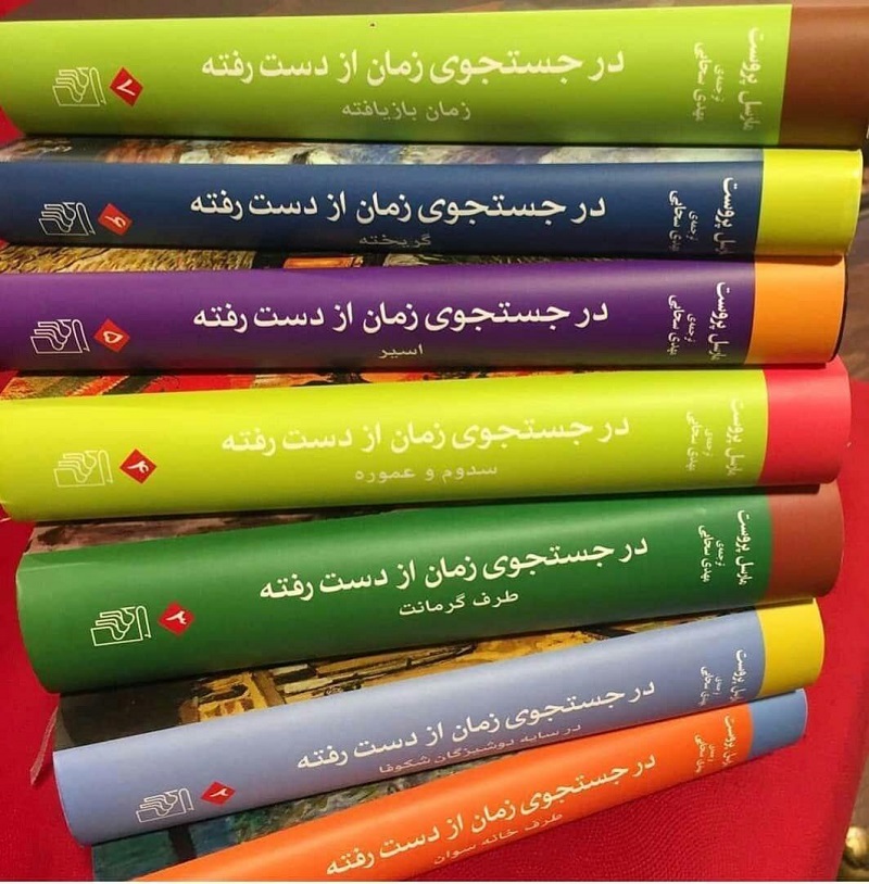 در جستجوی زمان از دست رفته" اثر مارسل پروست