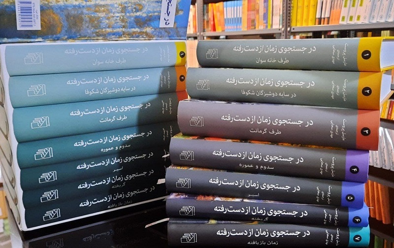 در جستجوی زمان از دست رفته» اثر مارسل پروست