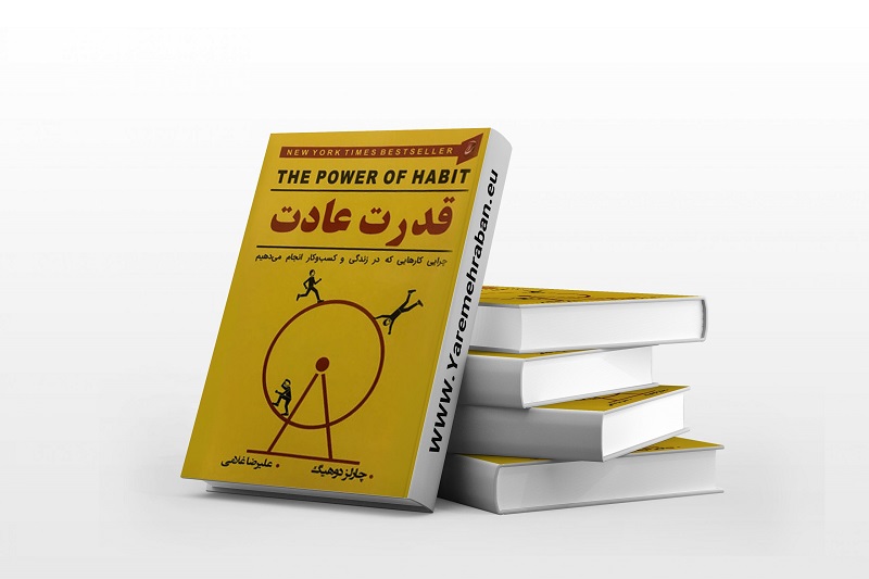 "قدرت عادتها" اثر چارلز داهیگ (Charles Duhigg)