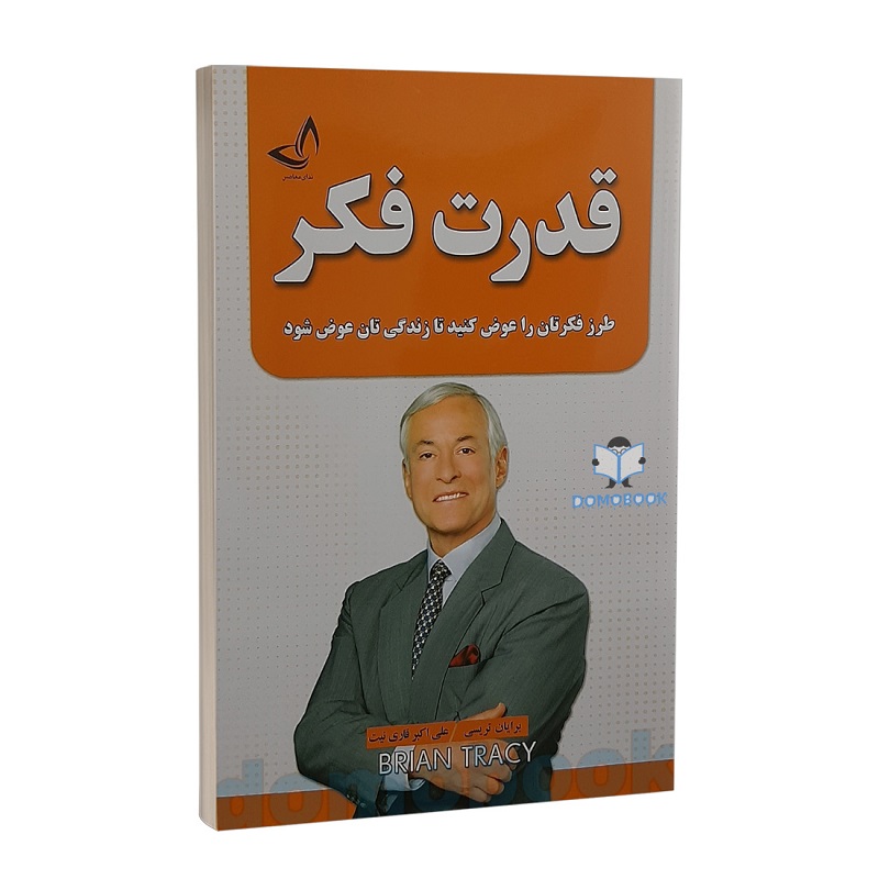 "قدرت فکر" اثر برایان تریسی (Brian Tracy)