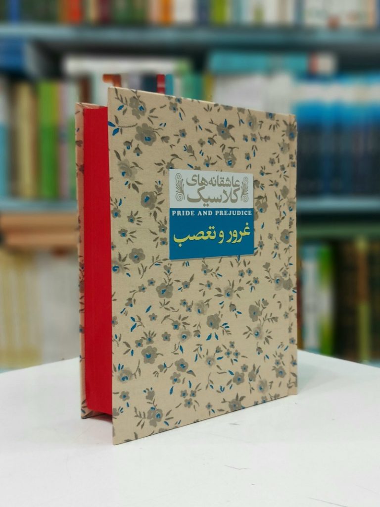 غرور و تعصب (Pride and Prejudice)