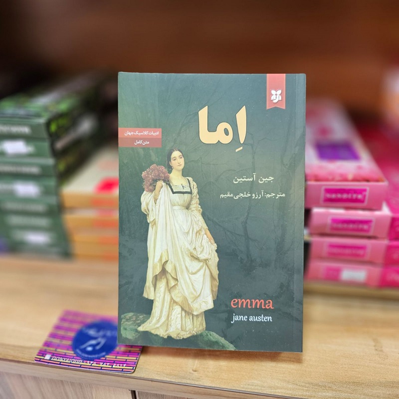 اما (Emma)