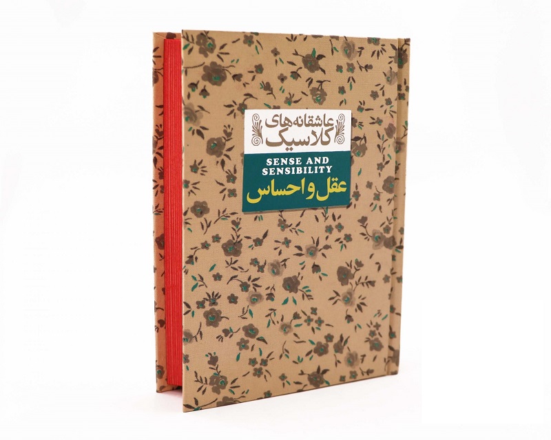 عقل و احساس (Sense and Sensibility)