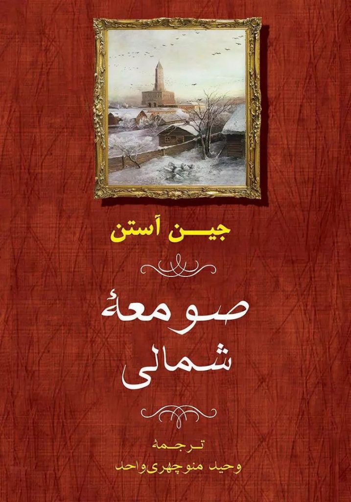 صومعه ی شمالی ( Northanger Abbey)