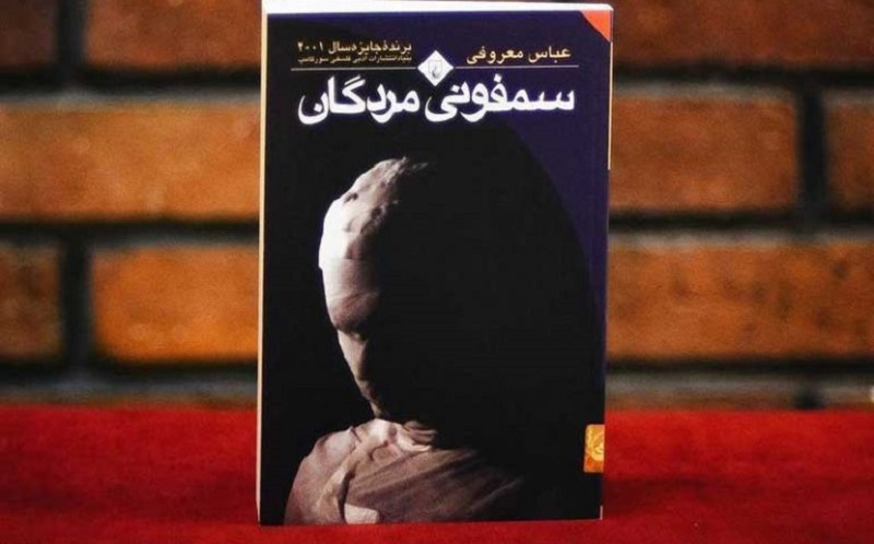 سمفونی مردگان