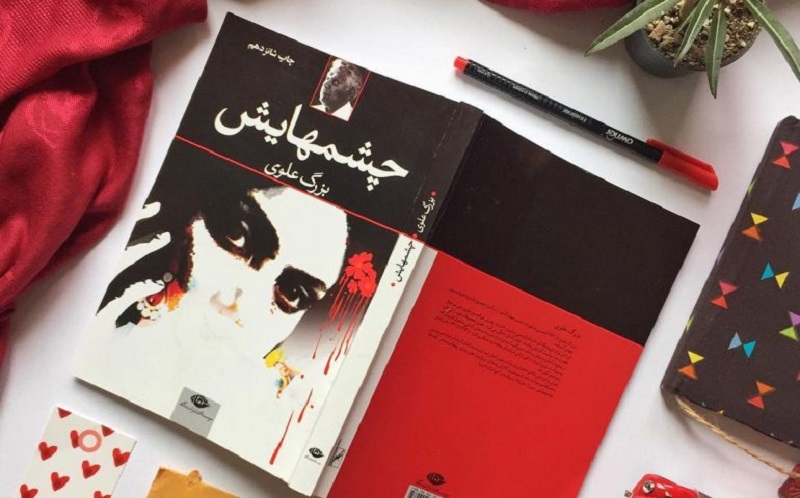 چشمهایش