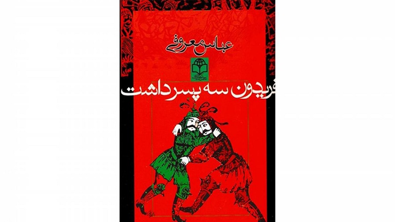 فریدون سه پسر داشت؛ بازخوانی تاریخ، مذهب و سرنوشت