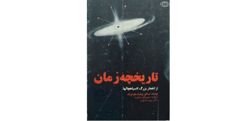 تاریخچه مختصر زمان - استیون هاوکینگ