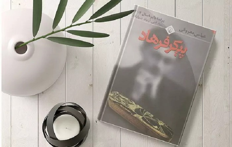 پیکر فرهاد؛ عاشقانهای تلخ و فلسفی