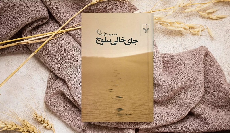 جای خالی سلوچ: داستانی از زندگی در مرز