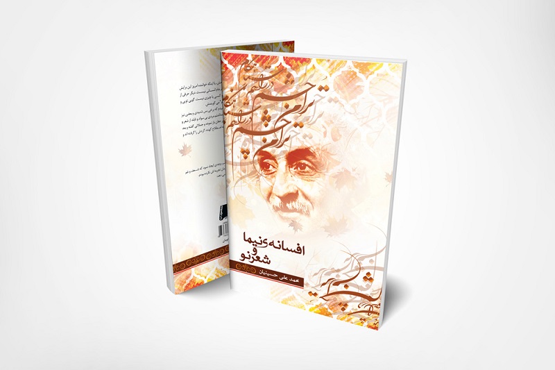 افسانه: مانیفست شعر نو فارسی
