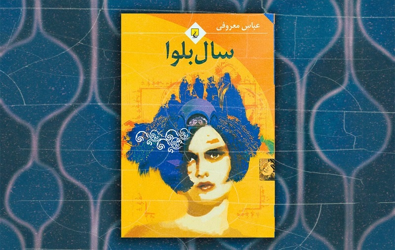 سال بلوا؛ روایت زنانهای از جنون، سرکوب و سکوت