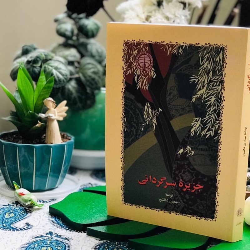 جزیره سرگردانی